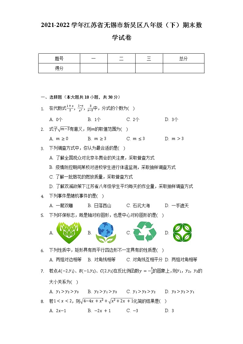 2021-2022学年江苏省无锡市新吴区八年级（下）期末数学试卷（含解析）01