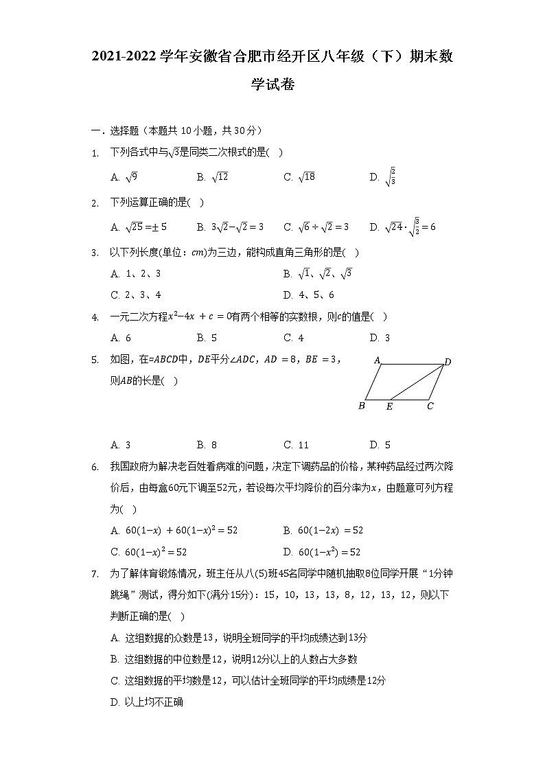 2021-2022学年安徽省合肥市经开区八年级（下）期末数学试卷（含解析）第1页