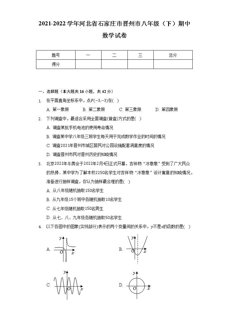 2021-2022学年河北省石家庄市晋州市八年级（下）期中数学试卷（含解析）第1页
