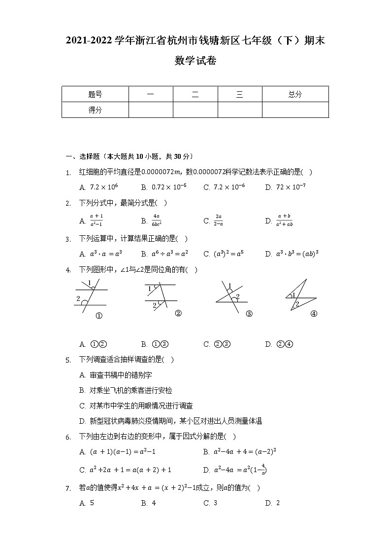 2021-2022学年浙江省杭州市钱塘新区七年级（下）期末数学试卷（含解析）第1页