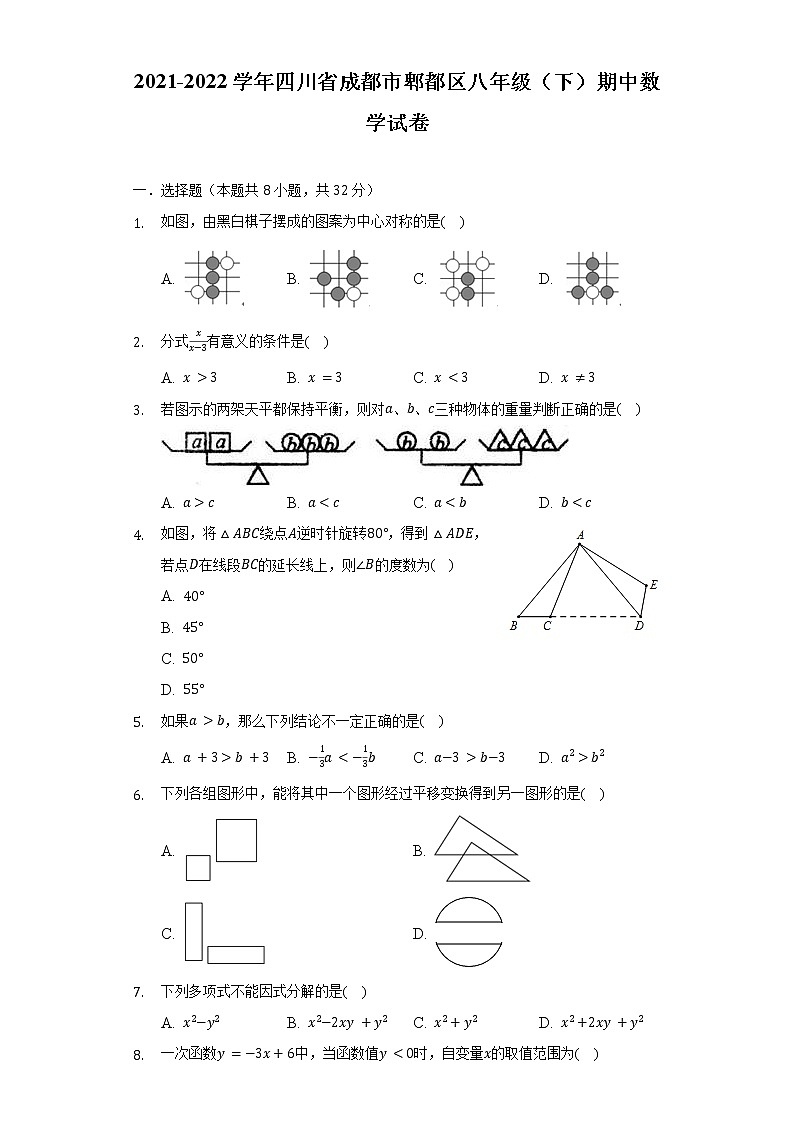 2021-2022学年四川省成都市郫都区八年级（下）期中数学试卷-（含解析）第1页