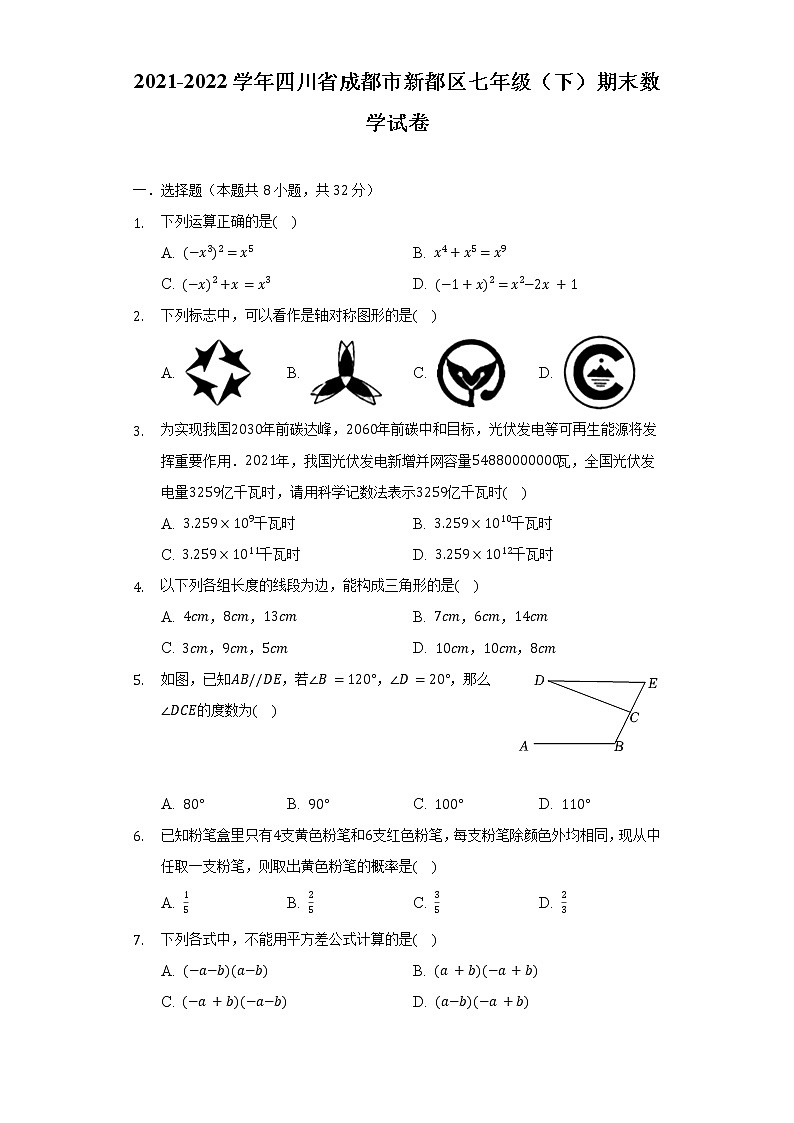 2021-2022学年四川省成都市新都区七年级（下）期末数学试卷（含解析）第1页