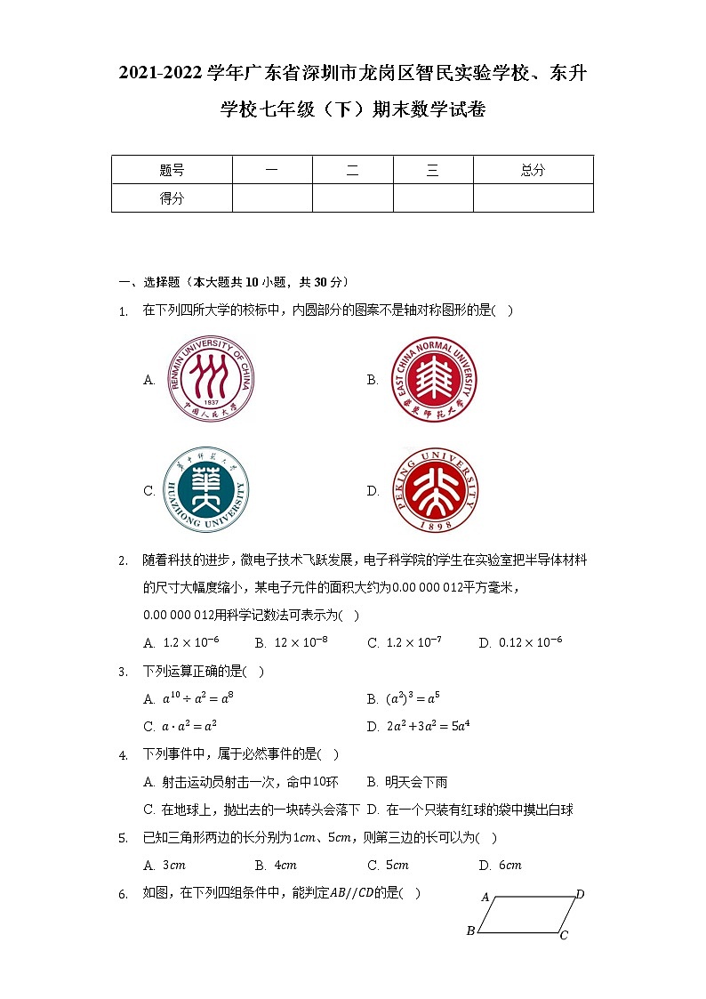 2021-2022学年广东省深圳市龙岗区智民实验学校、东升学校七年级（下）期末数学试卷（含解析）第1页