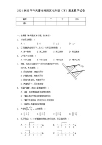 2021-2022学年天津市河西区七年级（下）期末数学试卷（含解析）