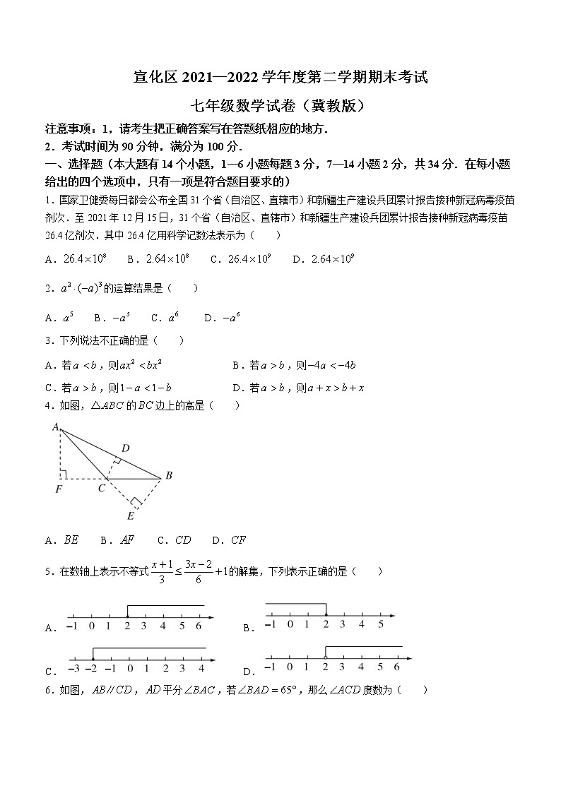 河北省张家口市宣化区2021-2022学年七年级下学期期末考试数学（冀教版）试题(word版含答案)第1页