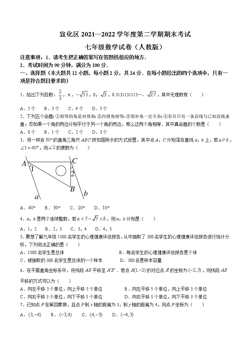 河北省张家口市宣化区2021-2022学年七年级下学期期末考试数学（人教版）试题(word版含答案)01