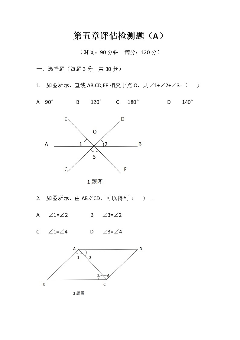 人教版七年级下册第五章相交线与平行线单元检测题A卷01