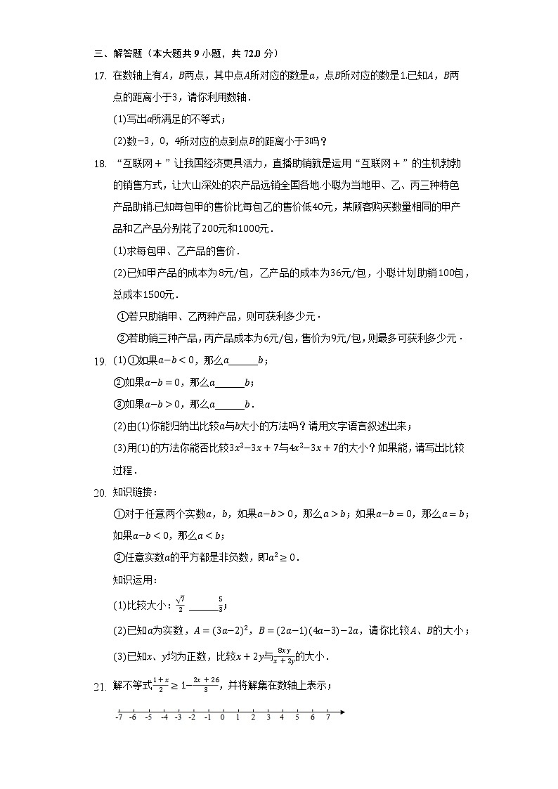 浙教版初中数学八年级上册第三章《一元一次不等式》单元测试卷（标准难度）（含答案解析）03