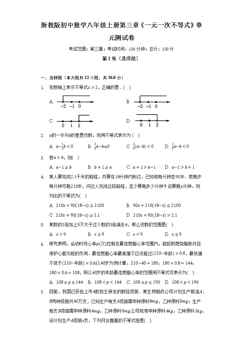 浙教版初中数学八年级上册第三章《一元一次不等式》单元测试卷（较易）（含答案解析）01