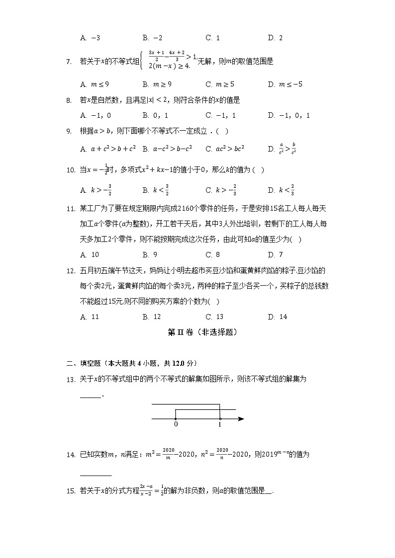 浙教版初中数学八年级上册第三章《一元一次不等式》单元测试卷（困难）（含答案解析）02