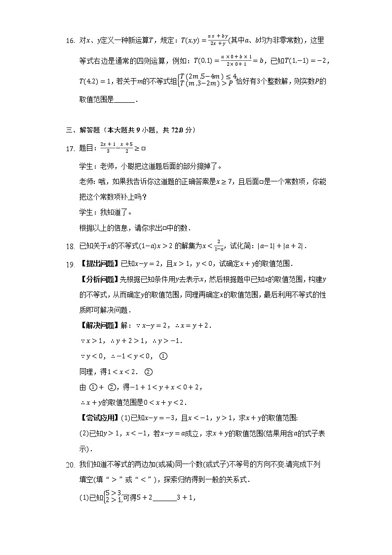 浙教版初中数学八年级上册第三章《一元一次不等式》单元测试卷（困难）（含答案解析）03