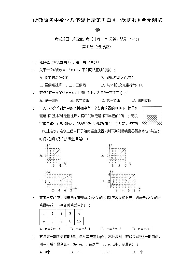 浙教版初中数学八年级上册第五章《一次函数》单元测试卷（较易）（含答案解析）01