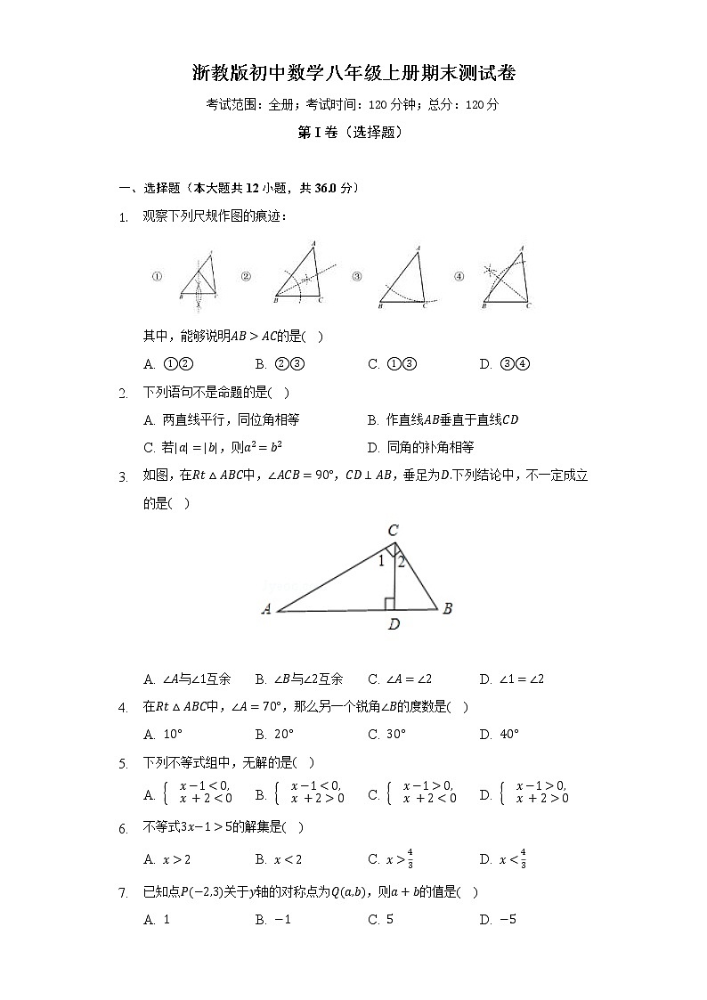 浙教版初中数学八年级上册期末测试卷（较易）（含答案解析）01