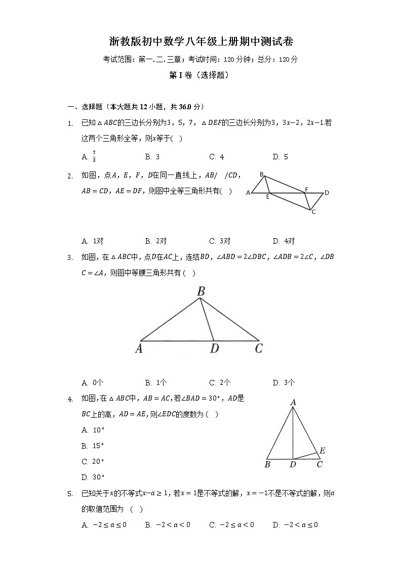 浙教版初中数学八年级上册期中测试卷（标准难度）（含答案解析）01