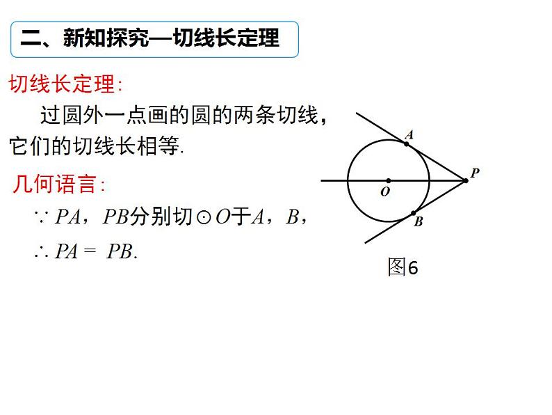 初中数学 北师大版 九下 切线长定理  课件第7页