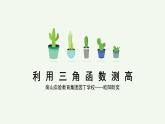 初中数学 九年级下册   利用三角函数测高 课件