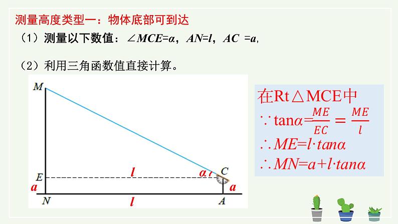 初中数学 九年级下册   利用三角函数测高 课件第5页