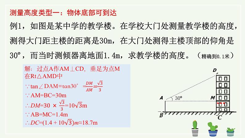 初中数学 九年级下册   利用三角函数测高 课件第6页