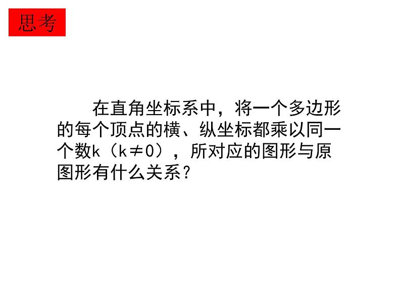 初中数学 九年级下册  图形的位似 课件06