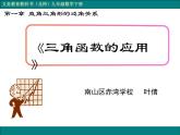 初中数学 九年级下册 三角函数的应用 课件