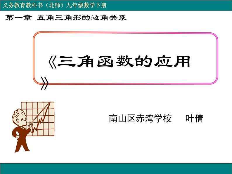 初中数学 九年级下册 三角函数的应用 课件第1页