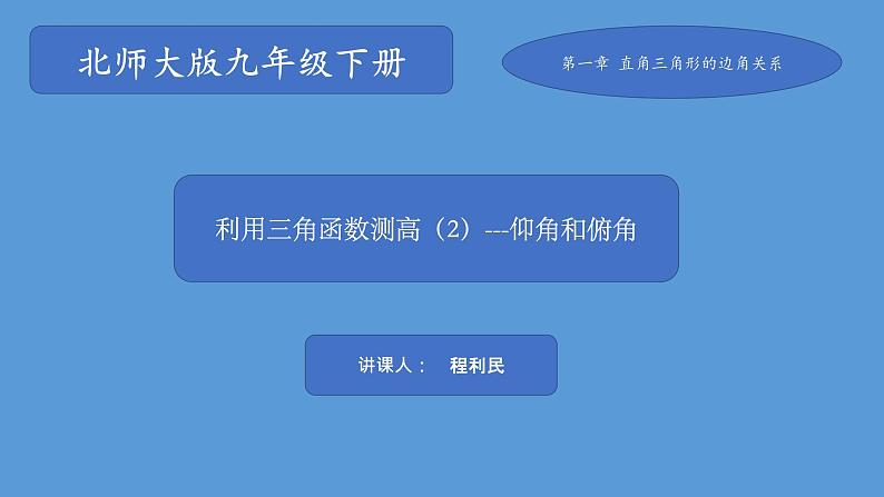 初中数学 九年级下 利用三角函数测高  课件第1页