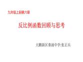 初中数学 九年级上册 《反比例函数》回顾与思考 课件