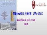 初中数学 九上 菱形的性质与判定  （第1课时） 课件