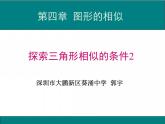 初中数学 九上 探索三角形相似的条件 课件