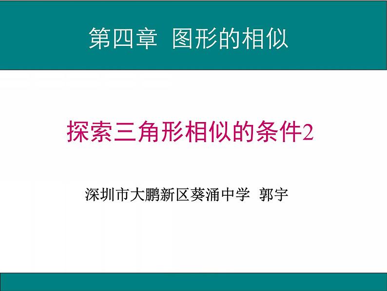 初中数学 九上 探索三角形相似的条件 课件第1页