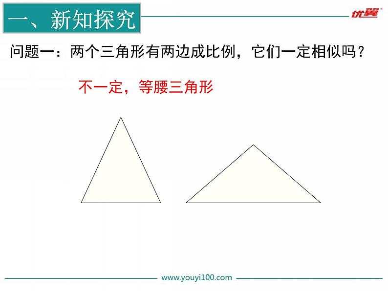 初中数学 九上 探索三角形相似的条件 课件第3页