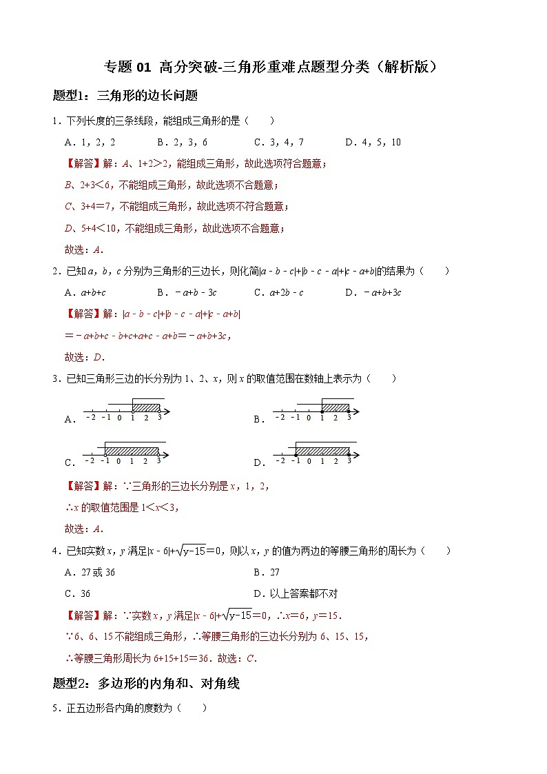 专题01 三角形重难点题型分类（解析版）（人教版）第1页
