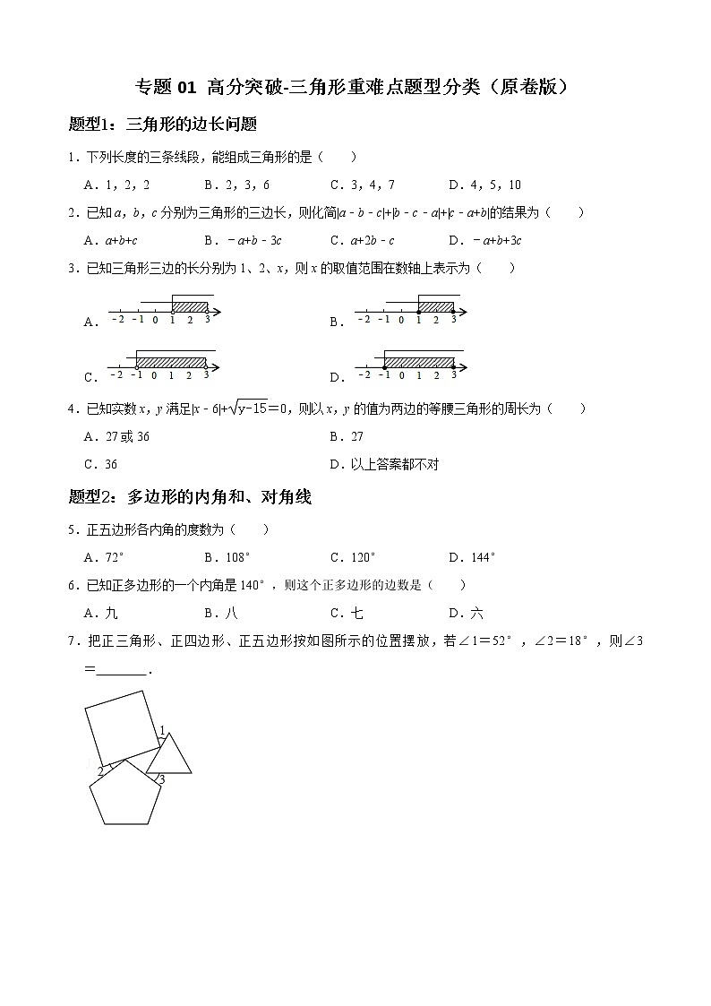 专题01 三角形重难点题型分类（原卷版）（人教版）第1页