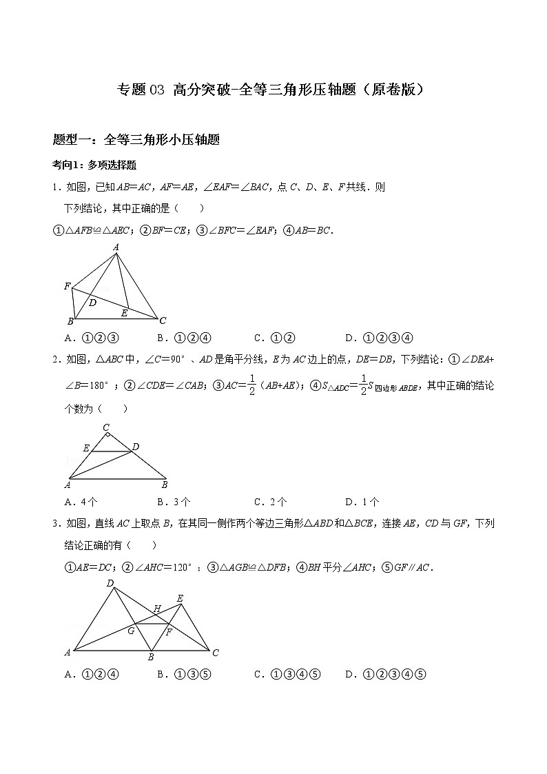人教版八年级数学上册单元重难点题型分类汇编-- 专题03 全等三角形压轴题01