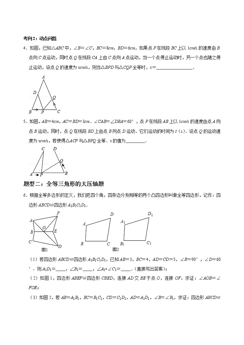 人教版八年级数学上册单元重难点题型分类汇编-- 专题03 全等三角形压轴题02