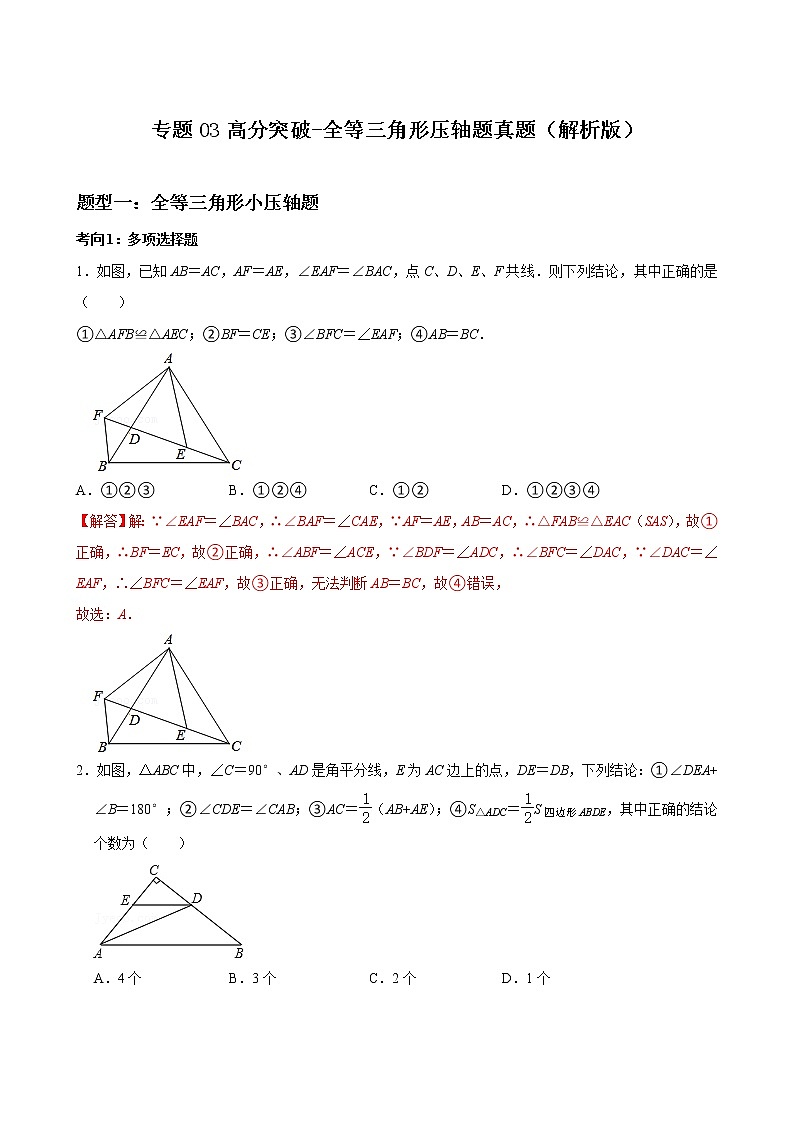 人教版八年级数学上册单元重难点题型分类汇编-- 专题03 全等三角形压轴题01