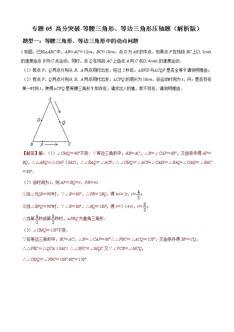 人教版八年级数学上册单元重难点题型分类汇编-- 专题05 等腰三角形、等边三角形压轴题-（人教版）01