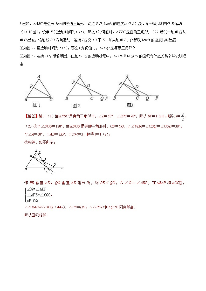 人教版八年级数学上册单元重难点题型分类汇编-- 专题05 等腰三角形、等边三角形压轴题-（人教版）03