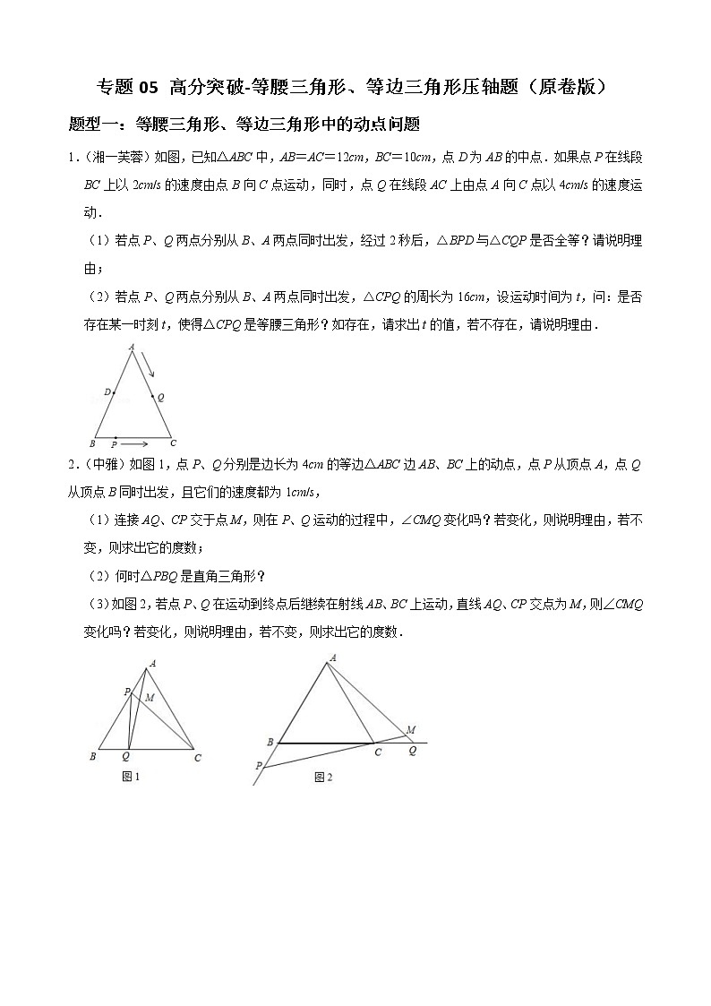 人教版八年级数学上册单元重难点题型分类汇编-- 专题05 等腰三角形、等边三角形压轴题-（人教版）01