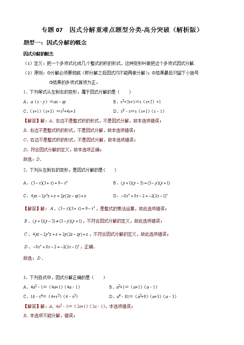 人教版八年级数学上册单元重难点题型分类汇编-- 专题07 因式分解重难点题型分类01