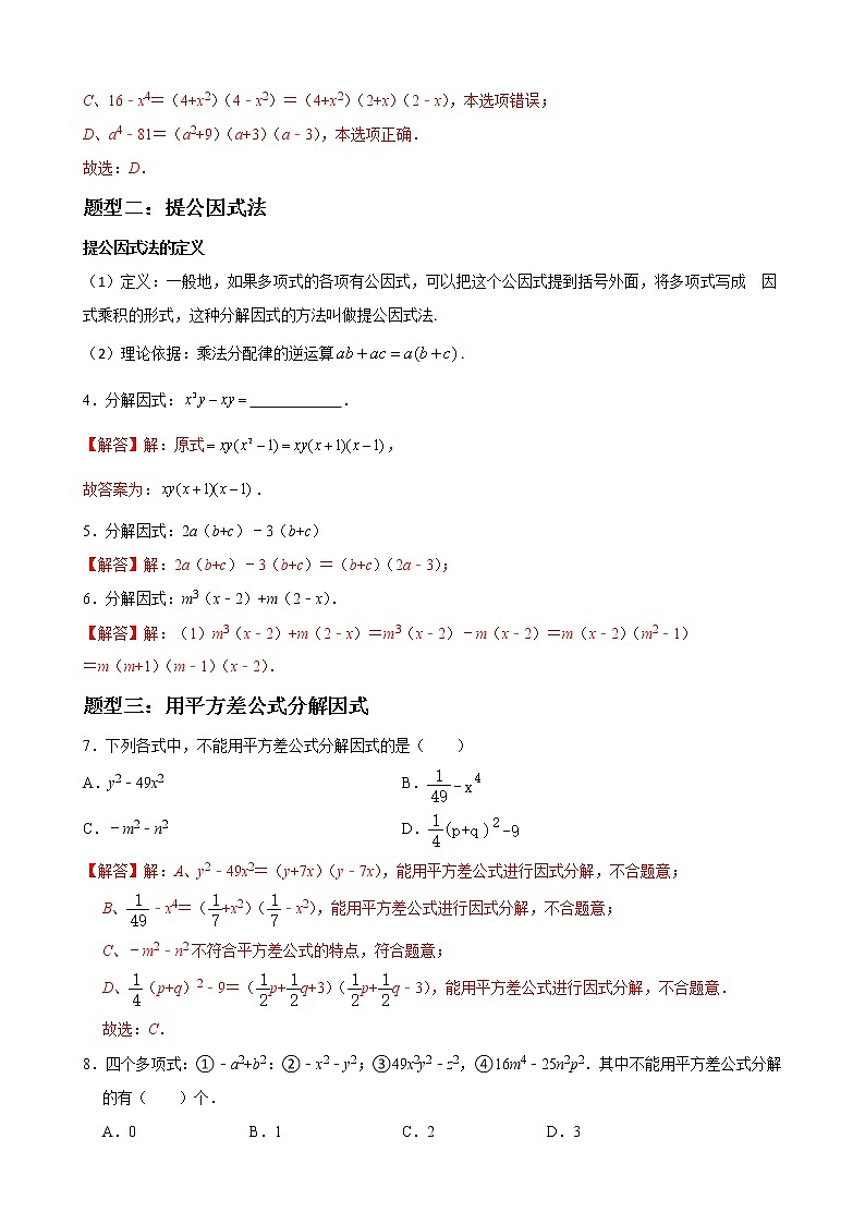 人教版八年级数学上册单元重难点题型分类汇编-- 专题07 因式分解重难点题型分类02