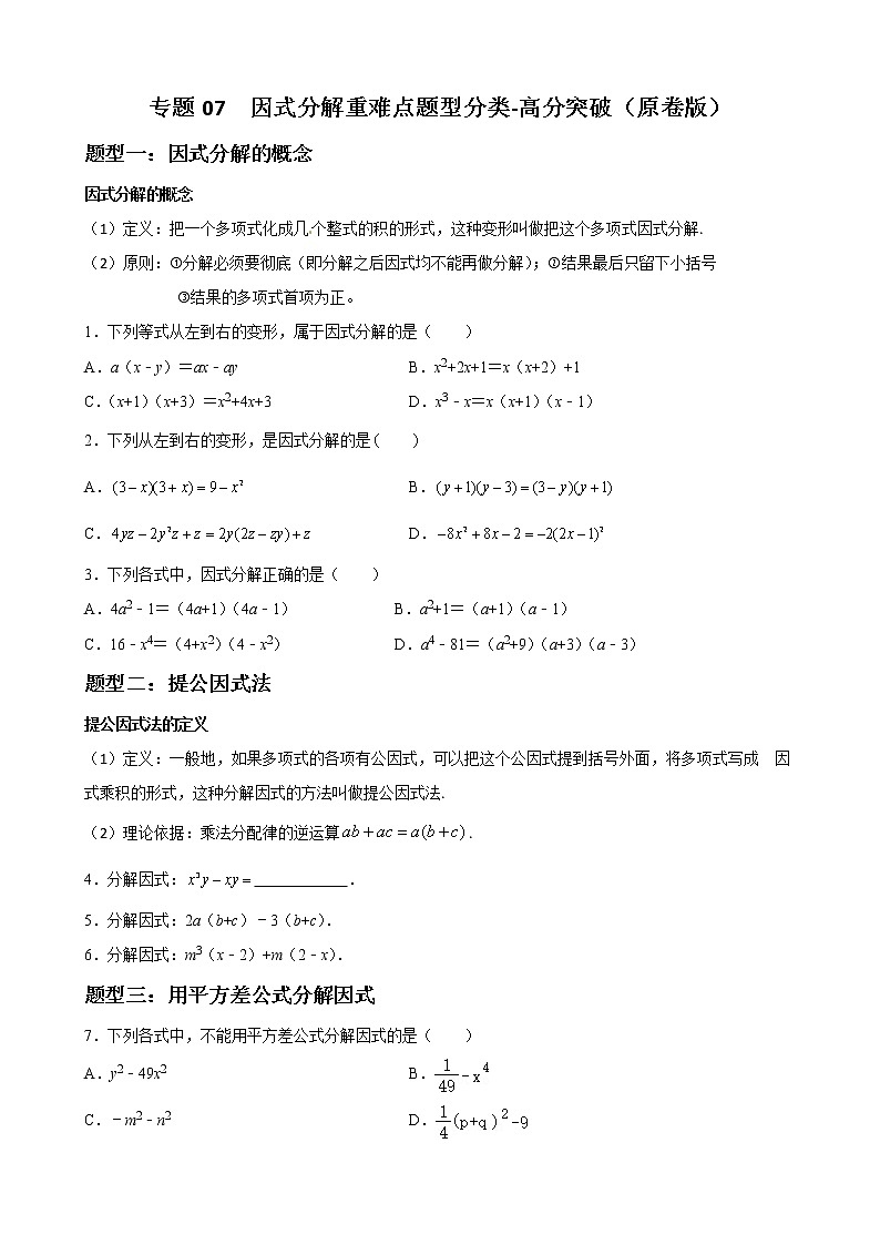 人教版八年级数学上册单元重难点题型分类汇编-- 专题07 因式分解重难点题型分类01
