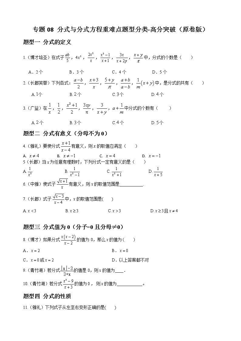 人教版八年级数学上册单元重难点题型分类汇编-- 专题08 分式与分式方程重难点题型分类01