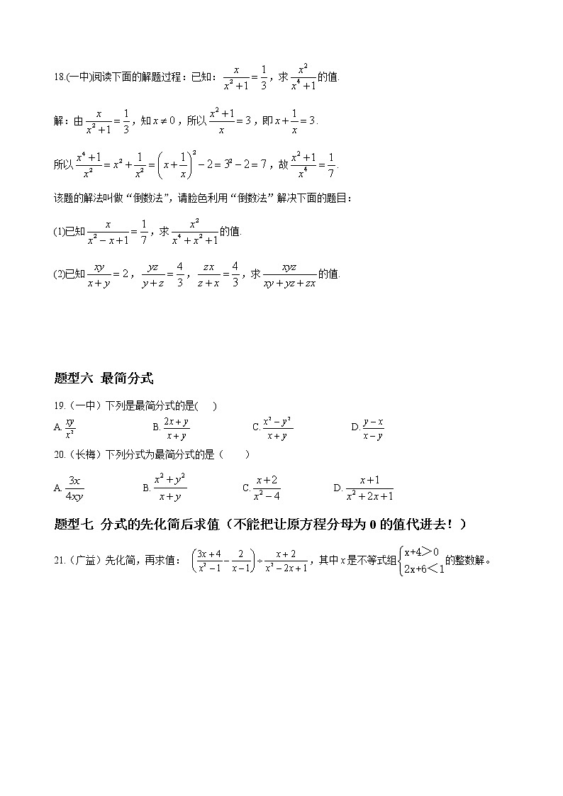 人教版八年级数学上册单元重难点题型分类汇编-- 专题08 分式与分式方程重难点题型分类03