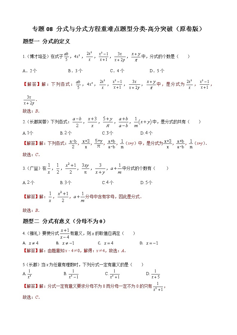 人教版八年级数学上册单元重难点题型分类汇编-- 专题08 分式与分式方程重难点题型分类01