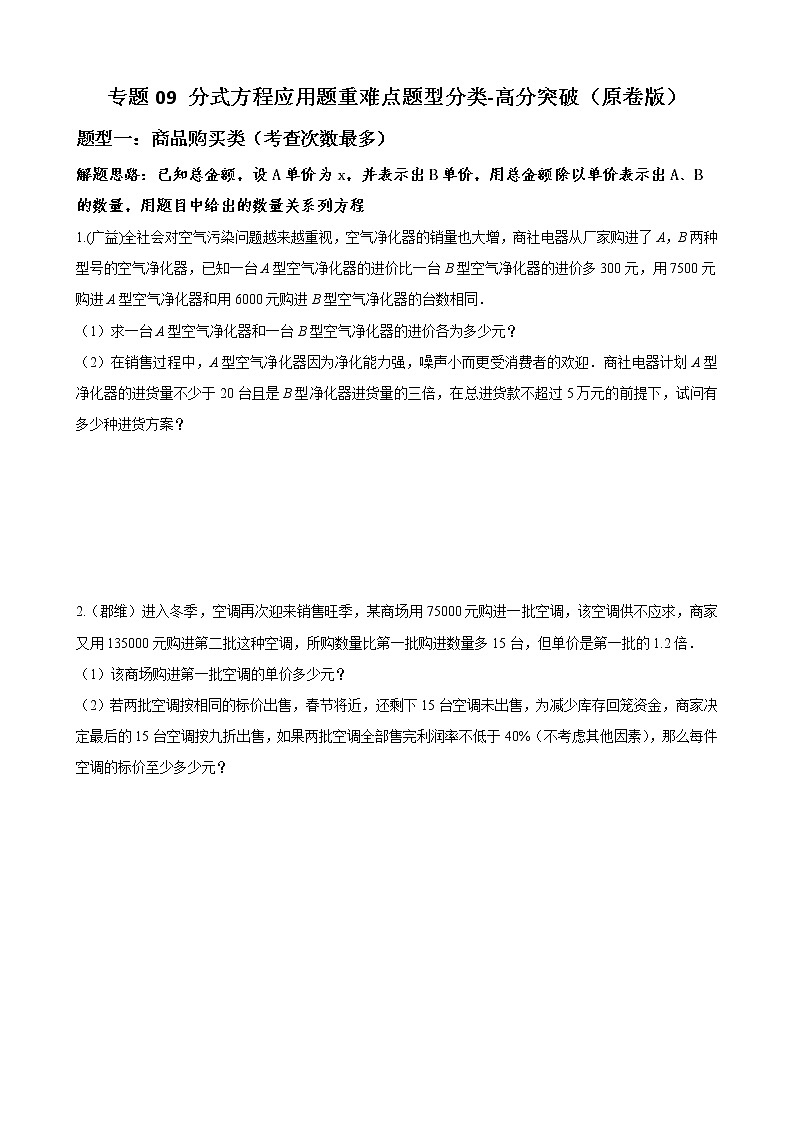 人教版八年级数学上册单元重难点题型分类汇编-- 专题09 分式方程应用题重难点题型分类01