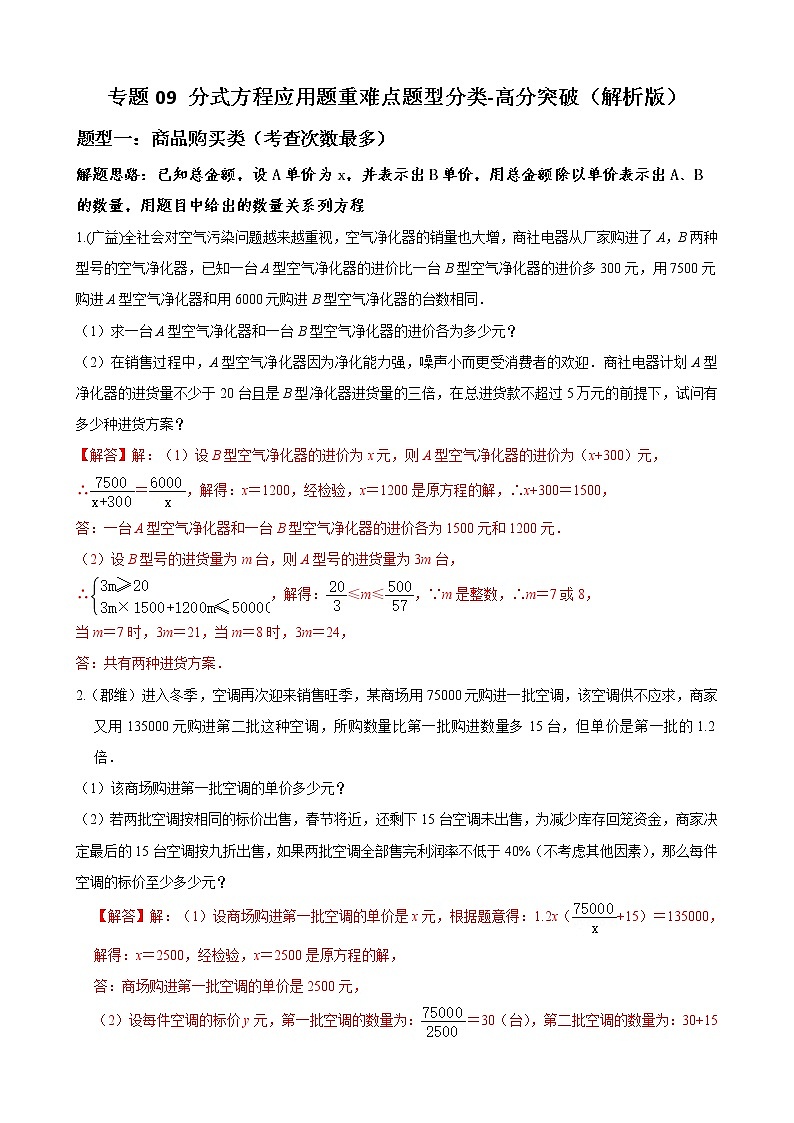 人教版八年级数学上册单元重难点题型分类汇编-- 专题09 分式方程应用题重难点题型分类01