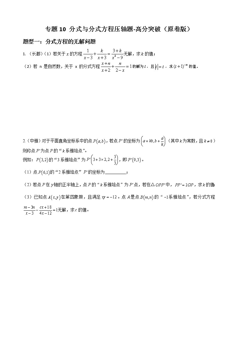 人教版八年级数学上册单元重难点题型分类汇编-- 专题10 分式与分式方程压轴题01