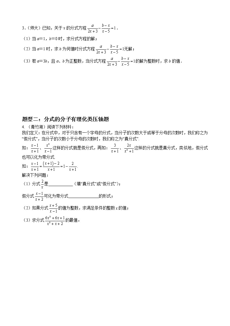 人教版八年级数学上册单元重难点题型分类汇编-- 专题10 分式与分式方程压轴题02