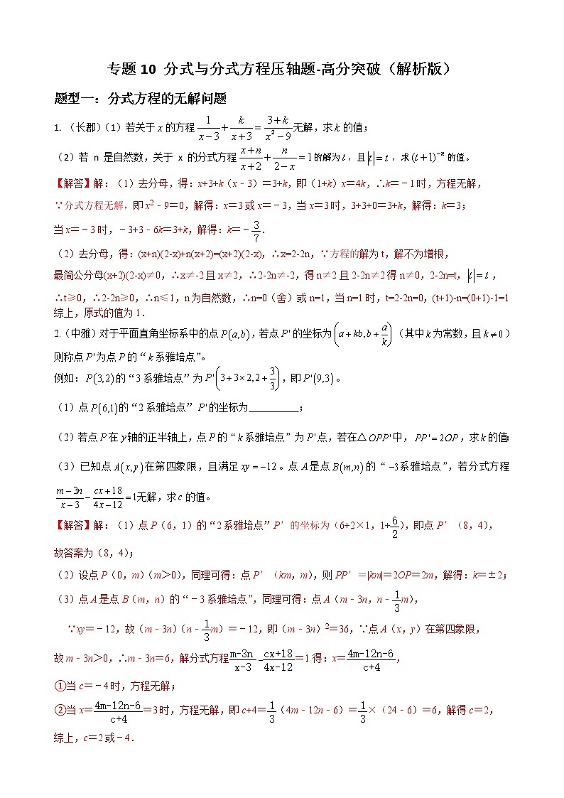 人教版八年级数学上册单元重难点题型分类汇编-- 专题10 分式与分式方程压轴题01